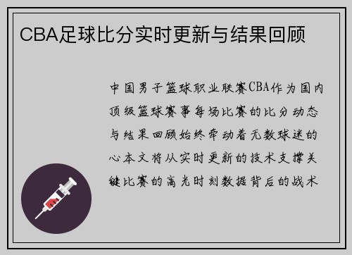 CBA足球比分实时更新与结果回顾