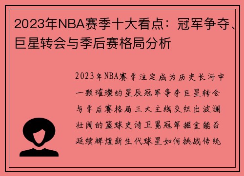 2023年NBA赛季十大看点:冠军争夺、巨星转会与季后赛格局分析