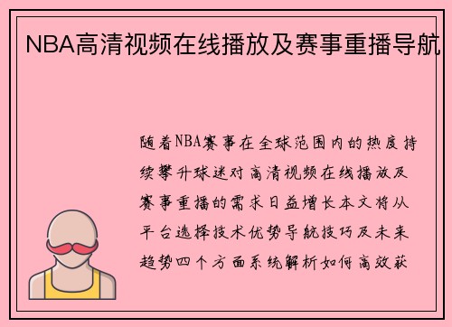NBA高清视频在线播放及赛事重播导航