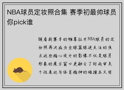 NBA球员定妆照合集 赛季初最帅球员你pick谁