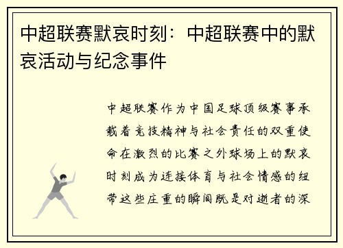 中超联赛默哀时刻：中超联赛中的默哀活动与纪念事件