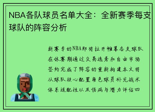 NBA各队球员名单大全：全新赛季每支球队的阵容分析