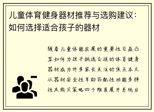 儿童体育健身器材推荐与选购建议：如何选择适合孩子的器材