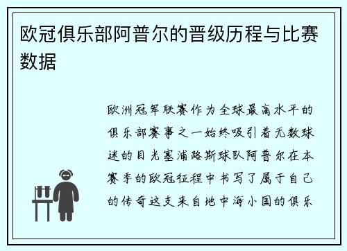 欧冠俱乐部阿普尔的晋级历程与比赛数据