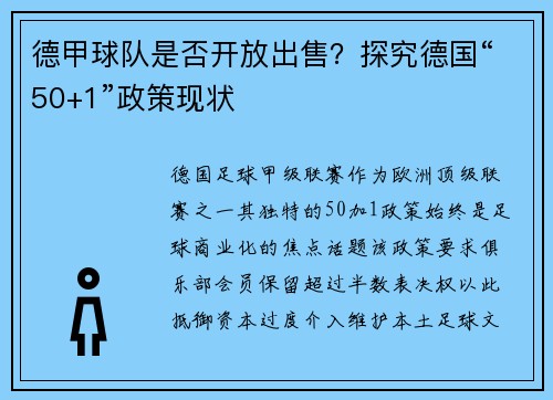德甲球队是否开放出售？探究德国“50+1”政策现状