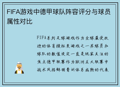 FIFA游戏中德甲球队阵容评分与球员属性对比