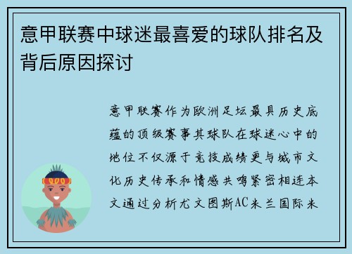 意甲联赛中球迷最喜爱的球队排名及背后原因探讨