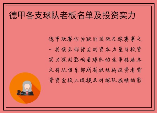 德甲各支球队老板名单及投资实力
