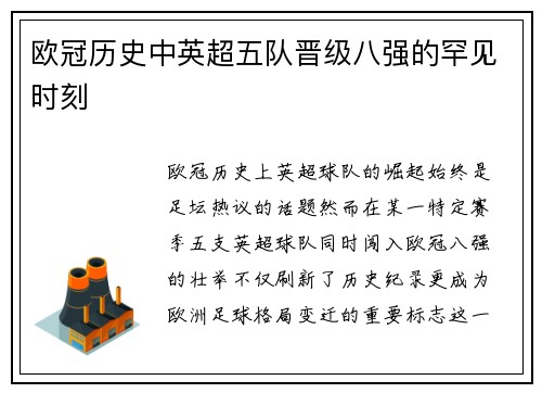 欧冠历史中英超五队晋级八强的罕见时刻