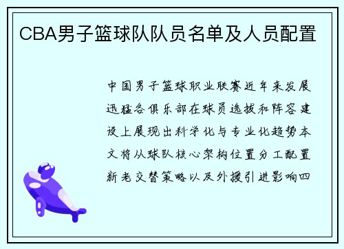 CBA男子篮球队队员名单及人员配置