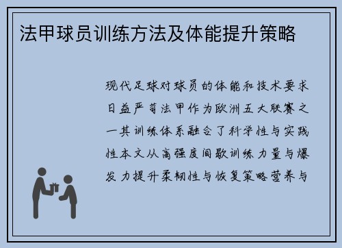 法甲球员训练方法及体能提升策略