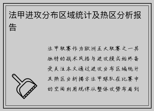 法甲进攻分布区域统计及热区分析报告