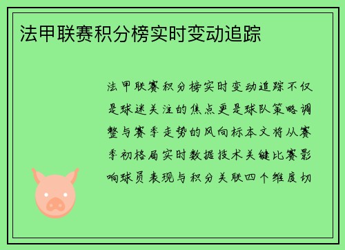 法甲联赛积分榜实时变动追踪