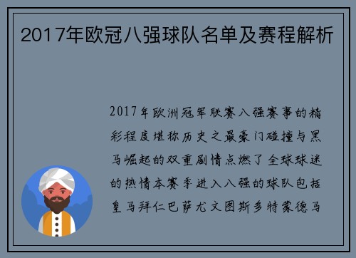2017年欧冠八强球队名单及赛程解析