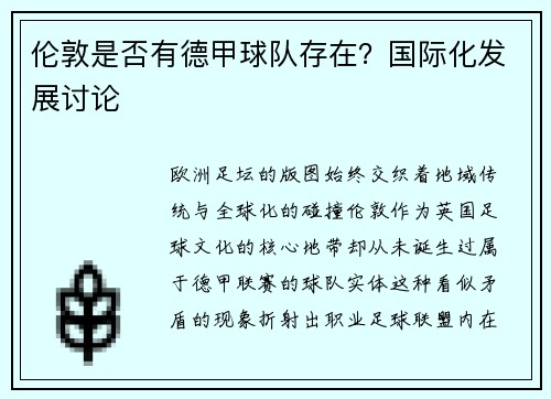 伦敦是否有德甲球队存在？国际化发展讨论