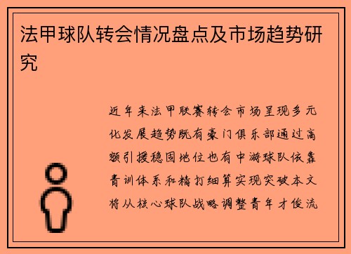 法甲球队转会情况盘点及市场趋势研究