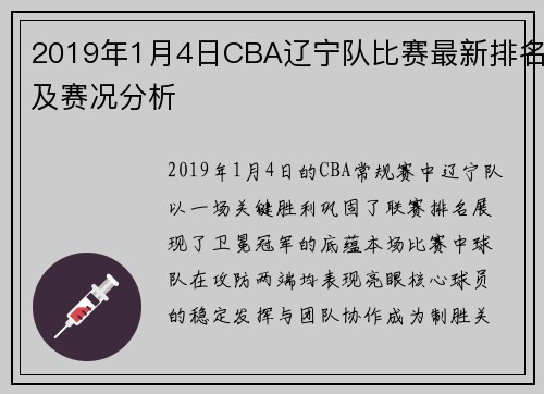 2019年1月4日CBA辽宁队比赛最新排名及赛况分析