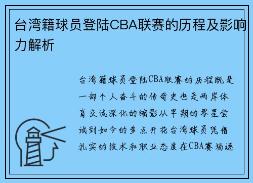 台湾籍球员登陆CBA联赛的历程及影响力解析