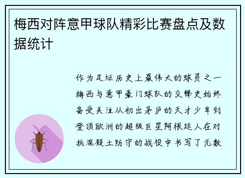 梅西对阵意甲球队精彩比赛盘点及数据统计