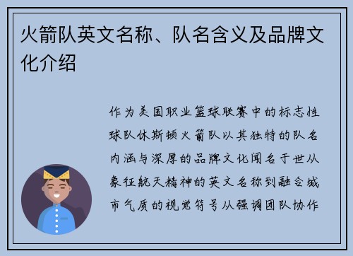 火箭队英文名称、队名含义及品牌文化介绍