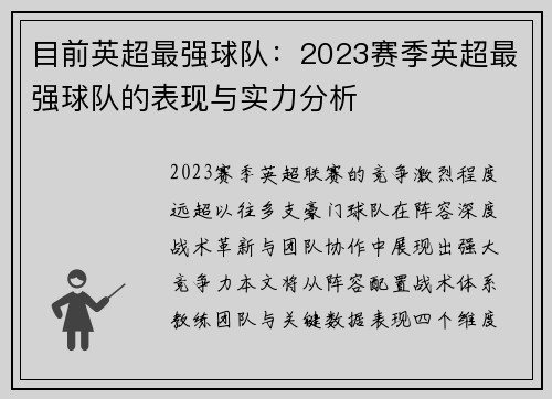 目前英超最强球队：2023赛季英超最强球队的表现与实力分析