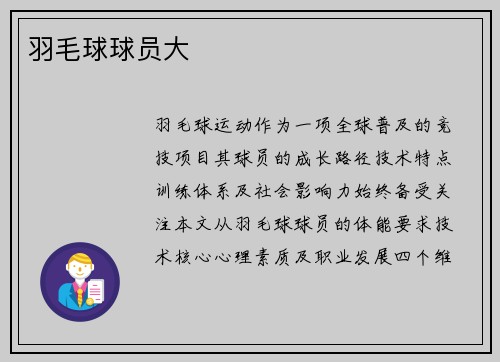 羽毛球球员大