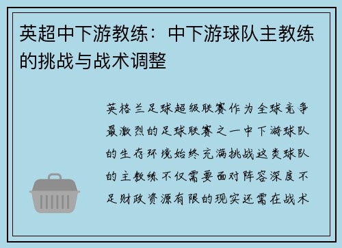 英超中下游教练：中下游球队主教练的挑战与战术调整