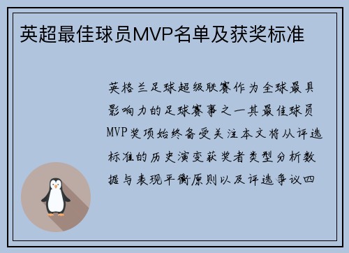 英超最佳球员MVP名单及获奖标准