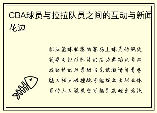 CBA球员与拉拉队员之间的互动与新闻花边