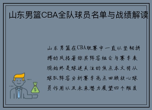 山东男篮CBA全队球员名单与战绩解读