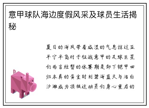 意甲球队海边度假风采及球员生活揭秘