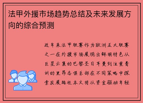 法甲外援市场趋势总结及未来发展方向的综合预测