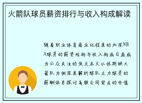 火箭队球员薪资排行与收入构成解读