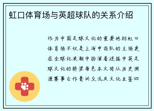虹口体育场与英超球队的关系介绍