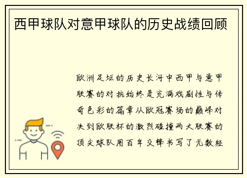 西甲球队对意甲球队的历史战绩回顾