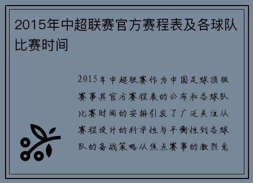 2015年中超联赛官方赛程表及各球队比赛时间