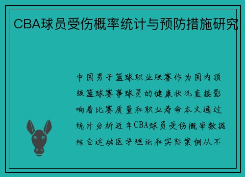 CBA球员受伤概率统计与预防措施研究