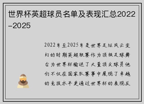 世界杯英超球员名单及表现汇总2022-2025