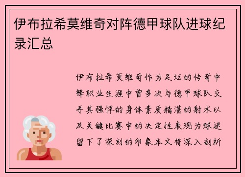 伊布拉希莫维奇对阵德甲球队进球纪录汇总