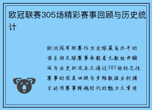 欧冠联赛305场精彩赛事回顾与历史统计