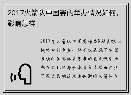 2017火箭队中国赛的举办情况如何,影响怎样