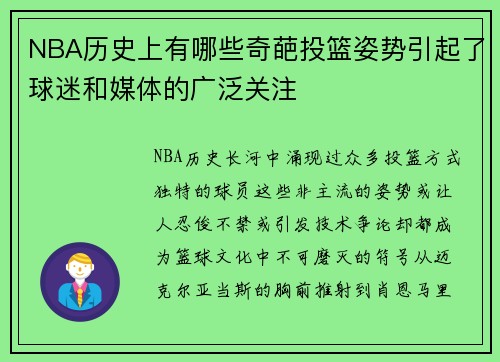 NBA历史上有哪些奇葩投篮姿势引起了球迷和媒体的广泛关注