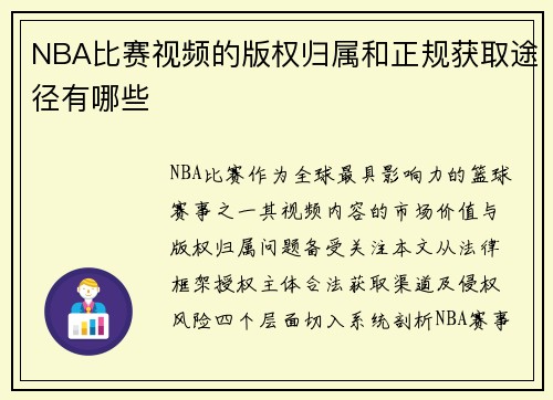 NBA比赛视频的版权归属和正规获取途径有哪些