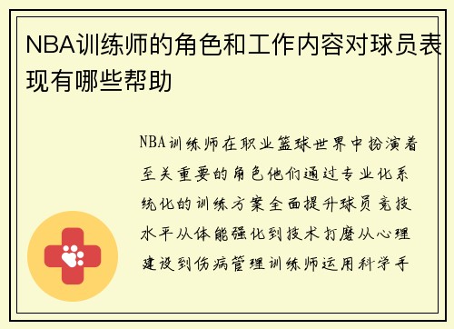 NBA训练师的角色和工作内容对球员表现有哪些帮助