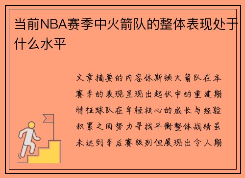 当前NBA赛季中火箭队的整体表现处于什么水平