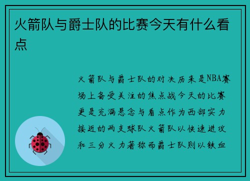 火箭队与爵士队的比赛今天有什么看点