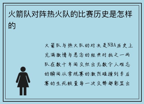 火箭队对阵热火队的比赛历史是怎样的