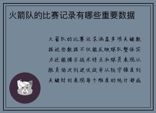 火箭队的比赛记录有哪些重要数据