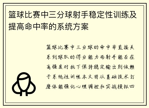 篮球比赛中三分球射手稳定性训练及提高命中率的系统方案