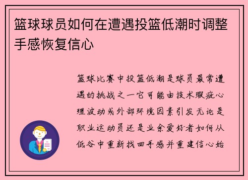 篮球球员如何在遭遇投篮低潮时调整手感恢复信心